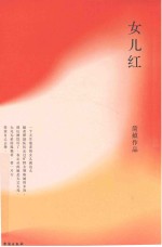 女儿红 封面