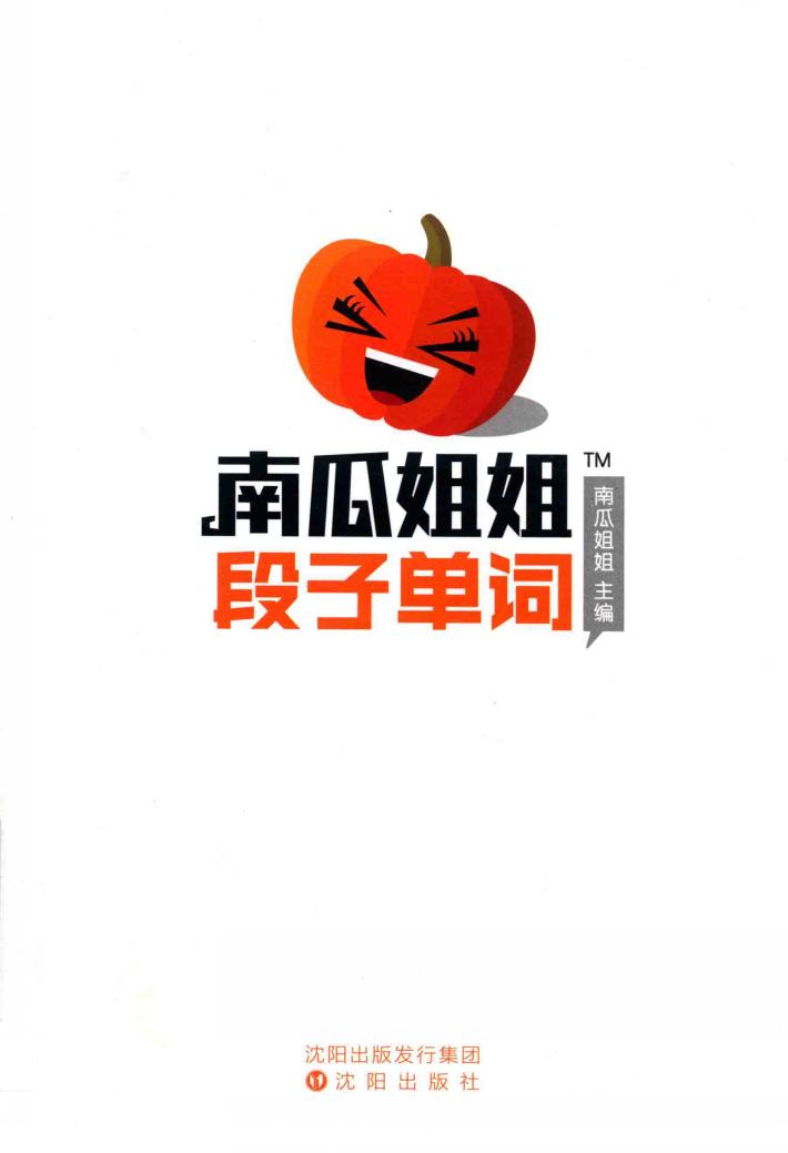 南瓜姐姐段子单词 封面