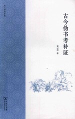 古今伪书考补证 封面