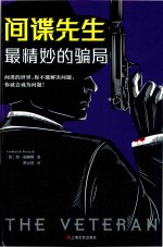 间谍先生  最精妙的骗局 封面