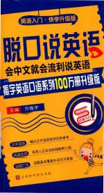 脱口说英语  会说中文就会流利说英语 封面