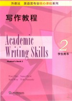 外教社英语类专业核心课程系列  写作教程  2  学生用书 封面