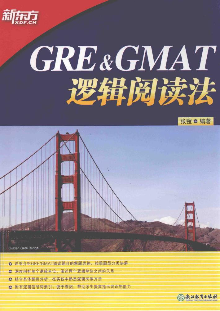 GRE&GMAT逻辑阅读法 封面