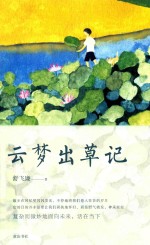 云梦出草记 封面
