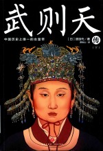 武则天传  下 封面