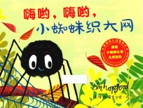 嗨哟，嗨哟，小蜘蛛织大网 封面