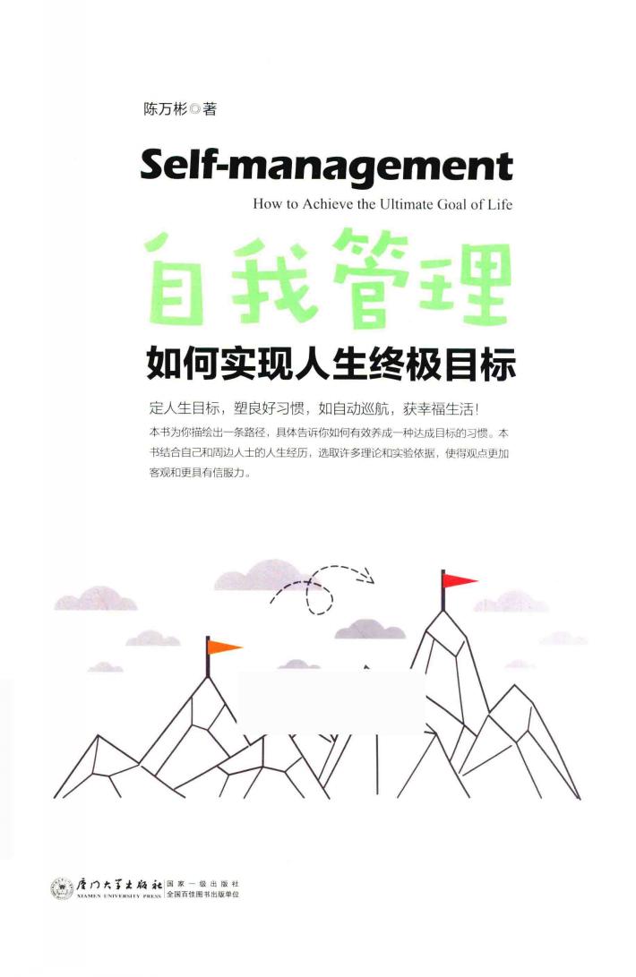 自我管理  如何实现人生终极目标 封面