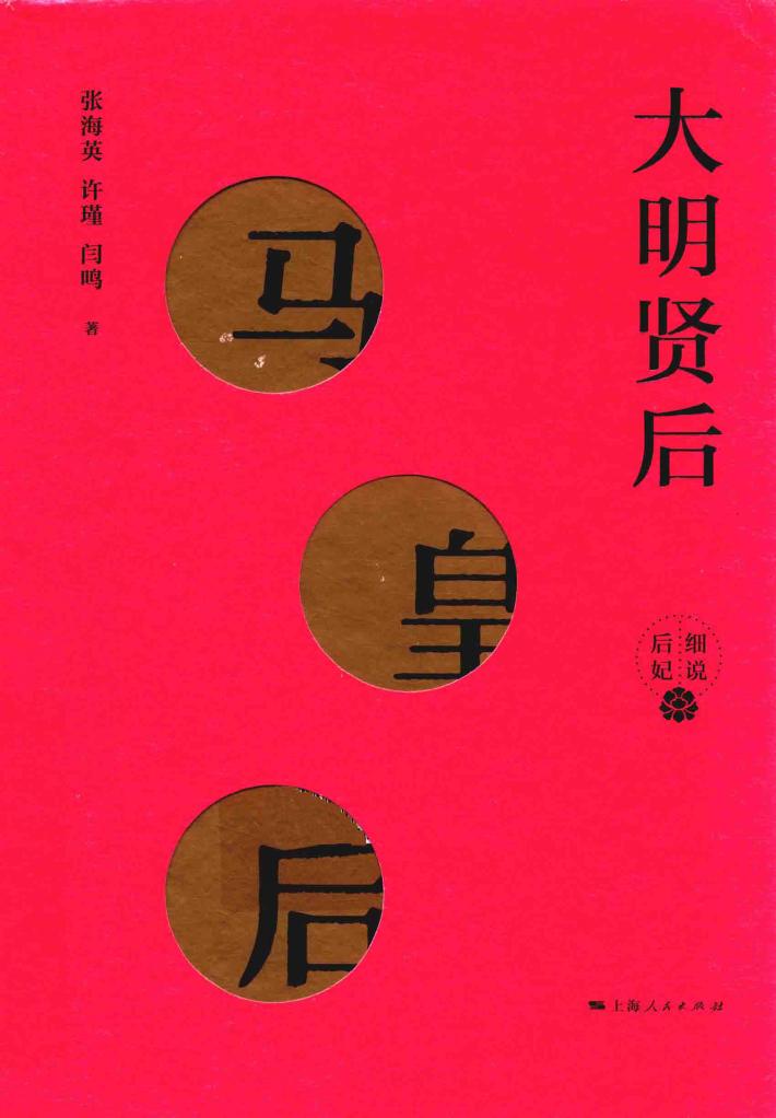 大明贤后  马皇后 封面