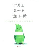 暖房子国际精选绘本  世界上第一只绿小怪 封面