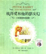 彼得兔和他的朋友们  小松鼠蒂米的故事 封面