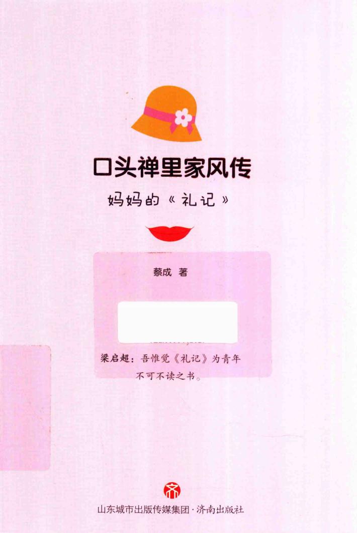 口头禅里家风传  妈妈的《礼记》 封面