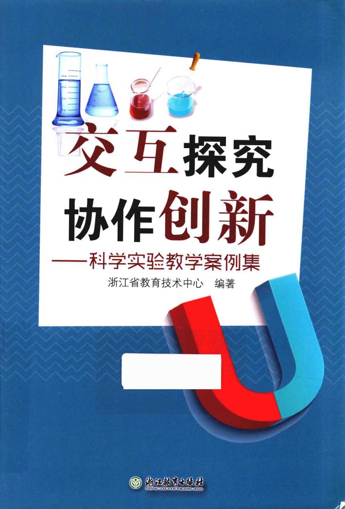 交互探究  协作创新  科学实验教学案例集 封面