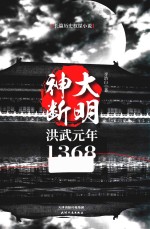 大明神断  洪武元年1368 封面