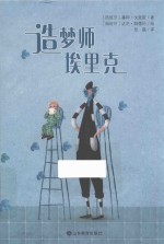 小荷精选图画书  造梦师埃里克 封面