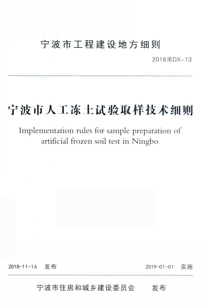 宁波市工程建设地方细则 封面