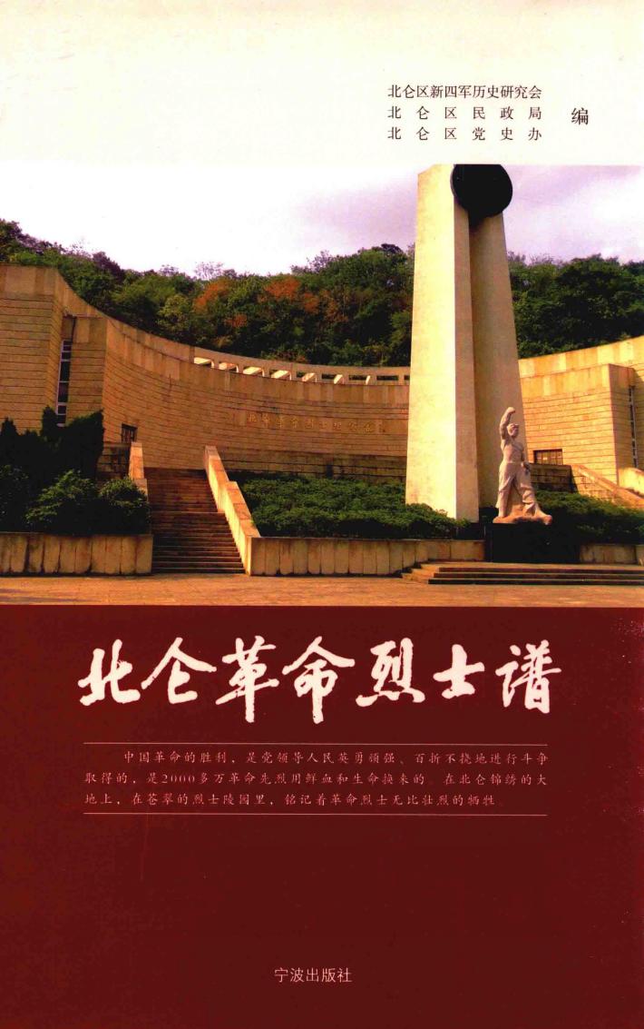 北仑革命烈士谱 封面