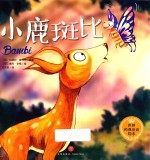 小鹿斑比 封面