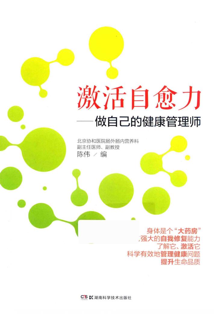 激活自愈力 做自己的健康管理师 封面