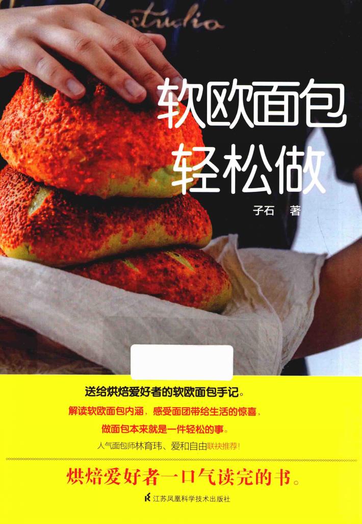 软欧面包轻松做 封面