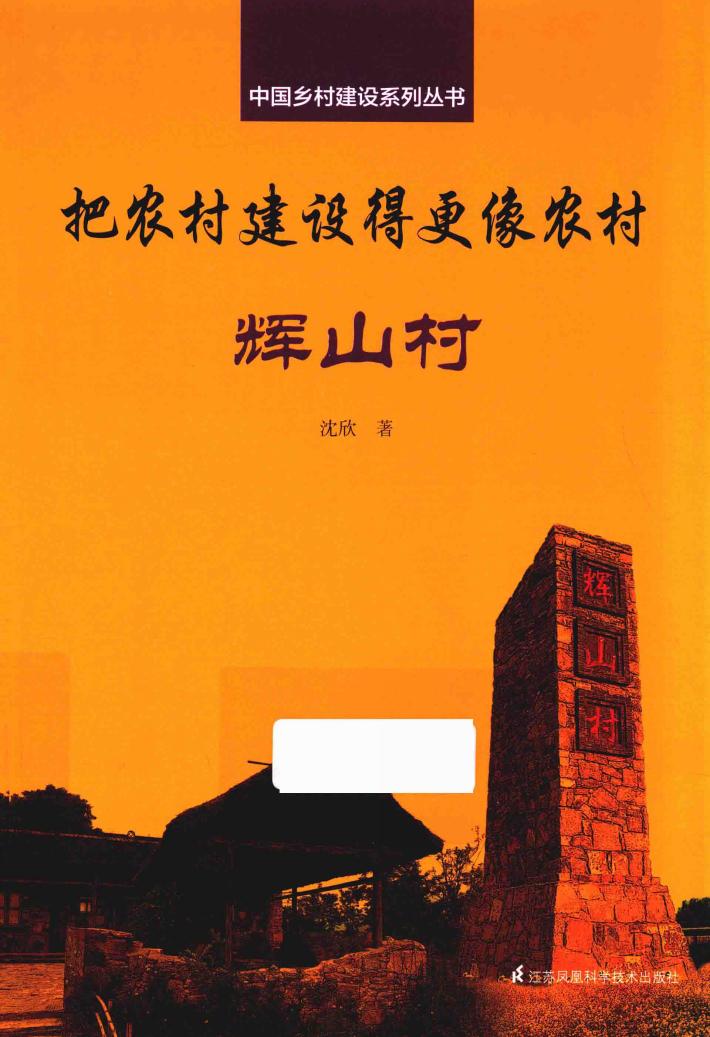 中国乡村建设系列丛书  把农村建设得更像农村  辉山村 封面