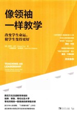 像领袖一样教学  改变学生命运，使学生变得更好 封面