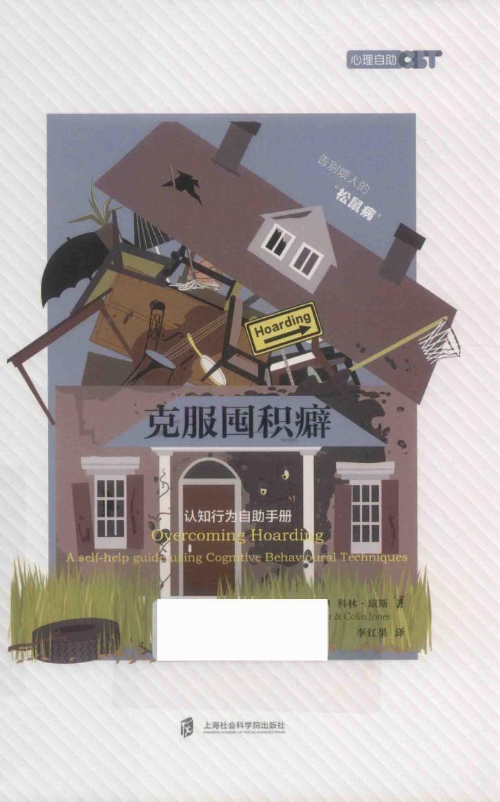 克服囤积癖  认知行为自助手册 封面