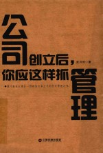公司创立后，你应这样抓管理 封面
