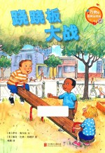 万物是如何运转的  跷跷板大战 封面