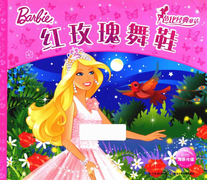 芭比经典童话  红玫瑰舞鞋 封面