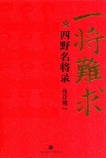 一将难求  四野名将录 封面