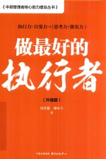 做最好的执行者  升级版 封面
