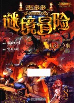 墨多多谜境冒险  8  法老王之心  上  彩色漫画 封面