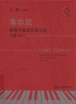 车尔尼钢琴手指灵巧练习曲  作品740  有声版 封面