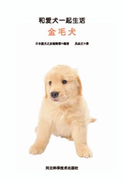 和爱犬一起生活  金毛犬 封面