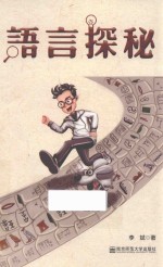 语言探秘 封面
