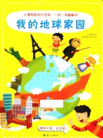 小博物家的大百科  一问一答翻翻书  我的地球家园 封面