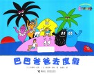 巴巴爸爸去度假 封面