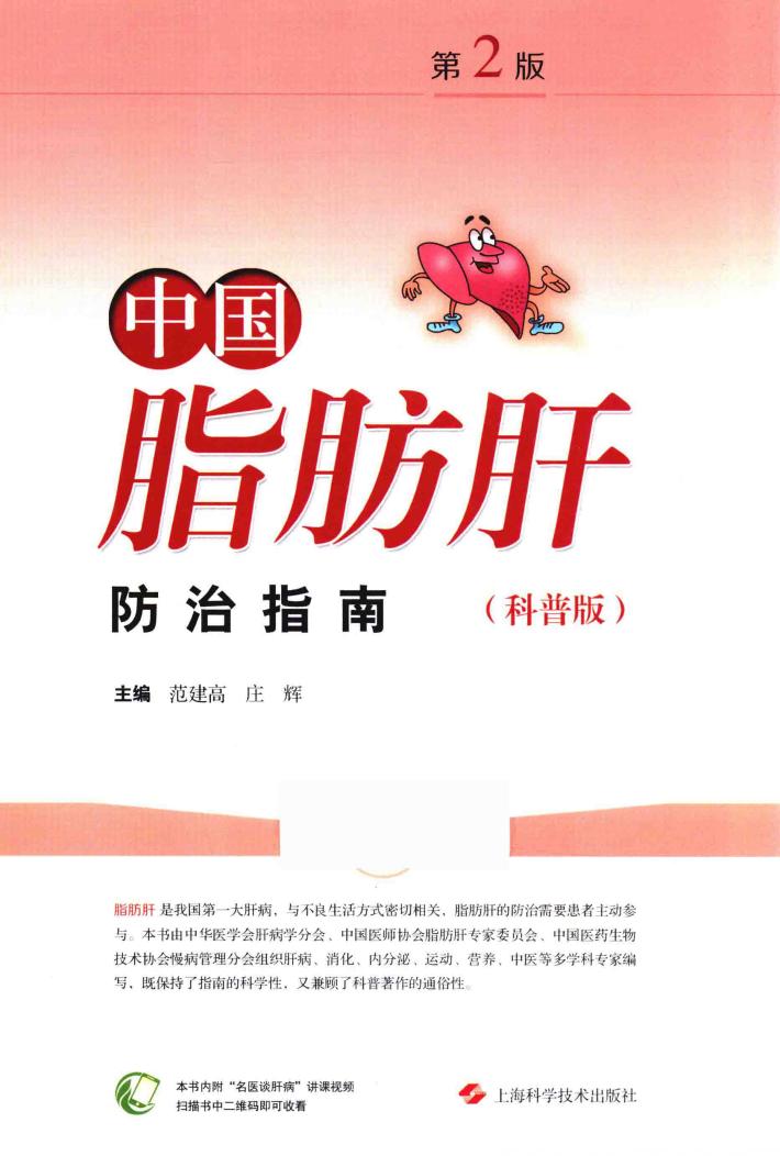 中国脂肪肝防治指南 科普版 第2版 封面