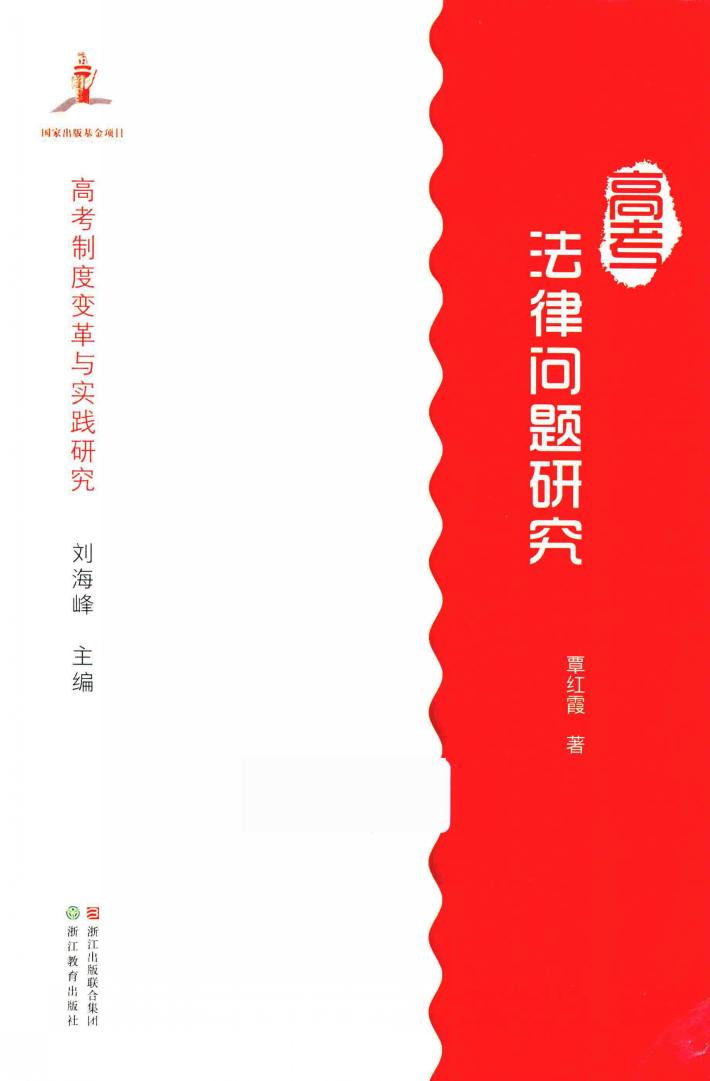 高考法律问题研究 封面