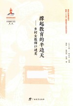 撑起教育的半边天  乡村女教师口述史 封面