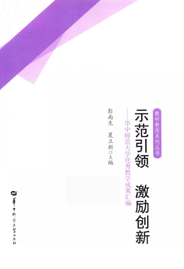 示范引领  激励创新  华中师范大学优秀教学成果汇编 封面