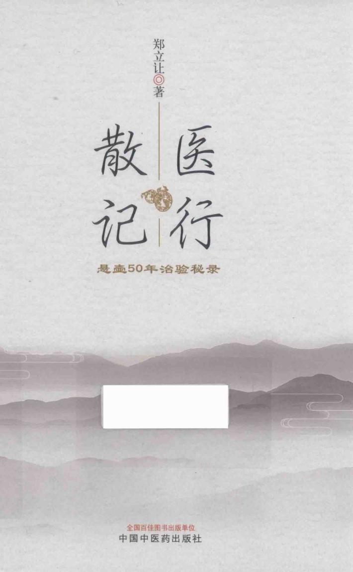 医行散记：悬壶50年治验秘录 封面