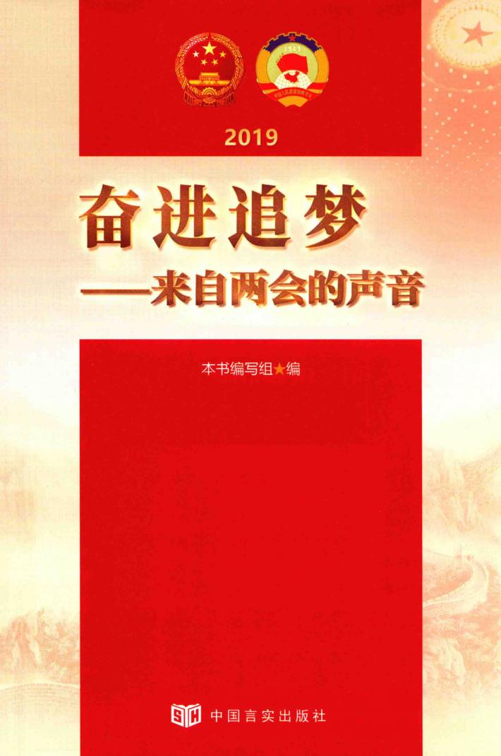 2019奋进追梦 来自两会的声音