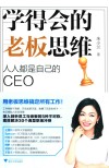 学得会的老板思维 封面