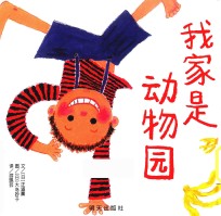 信谊世界精选图画书  我家是动物园 封面