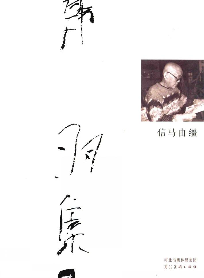 韩羽集  信马由缰 封面