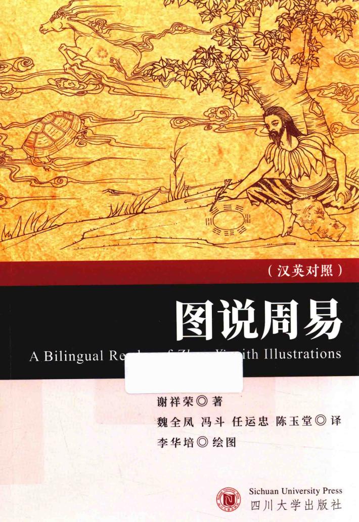 图说周易  英汉对照 封面