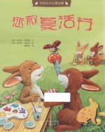 拯救复活节 封面