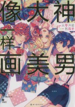 像大神一样画美男 封面