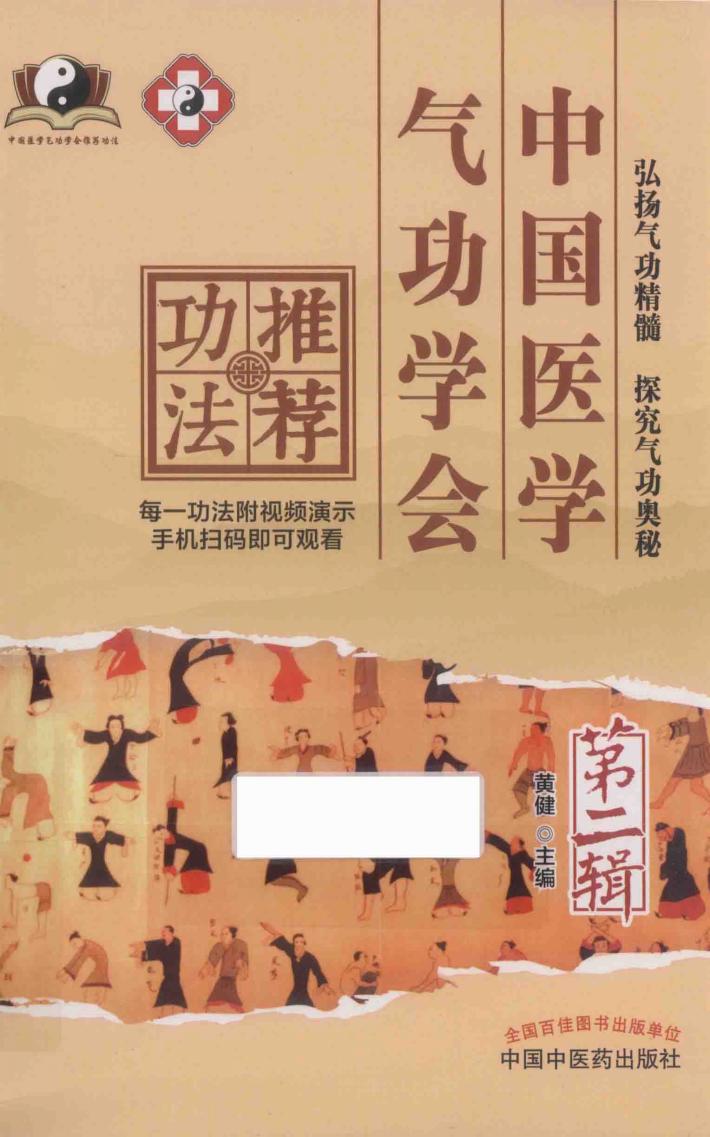 中国医学气功学会推荐功法  第2辑 封面